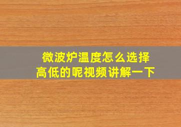 微波炉温度怎么选择高低的呢视频讲解一下