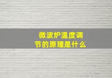 微波炉温度调节的原理是什么