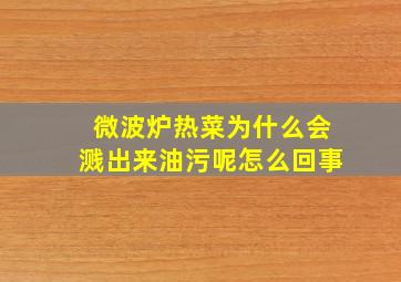 微波炉热菜为什么会溅出来油污呢怎么回事