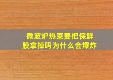 微波炉热菜要把保鲜膜拿掉吗为什么会爆炸