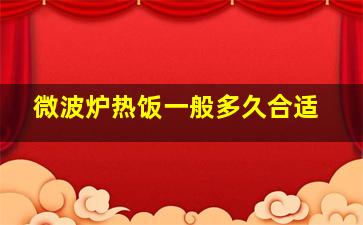 微波炉热饭一般多久合适