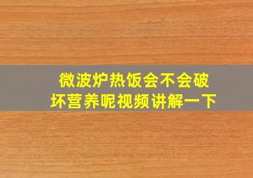 微波炉热饭会不会破坏营养呢视频讲解一下