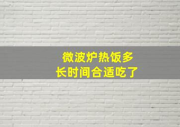 微波炉热饭多长时间合适吃了