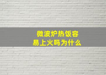 微波炉热饭容易上火吗为什么