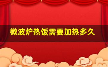 微波炉热饭需要加热多久