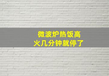 微波炉热饭高火几分钟就停了