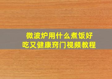 微波炉用什么煮饭好吃又健康窍门视频教程