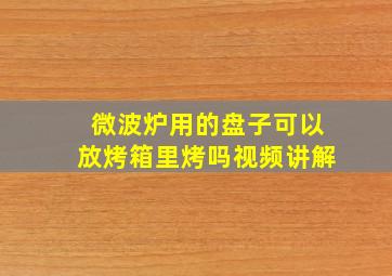 微波炉用的盘子可以放烤箱里烤吗视频讲解