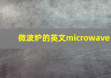 微波炉的英文microwave