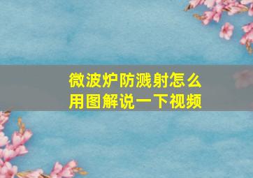 微波炉防溅射怎么用图解说一下视频