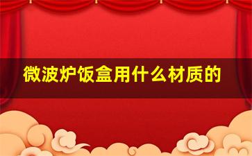 微波炉饭盒用什么材质的