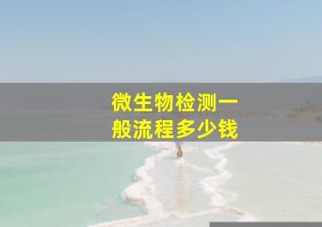 微生物检测一般流程多少钱