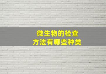 微生物的检查方法有哪些种类