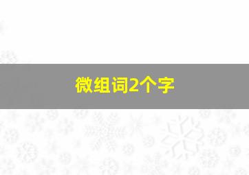 微组词2个字