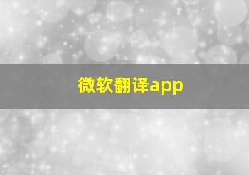 微软翻译app