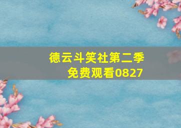 德云斗笑社第二季免费观看0827