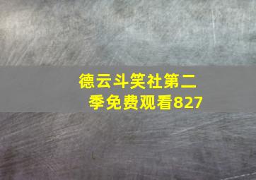 德云斗笑社第二季免费观看827