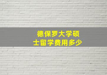 德保罗大学硕士留学费用多少