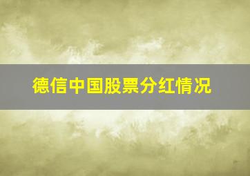 德信中国股票分红情况