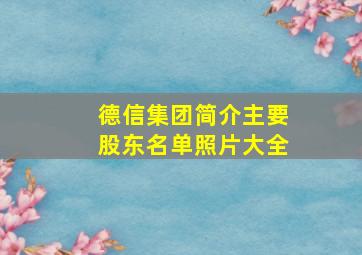 德信集团简介主要股东名单照片大全