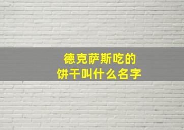 德克萨斯吃的饼干叫什么名字