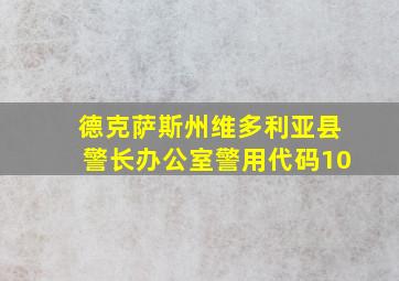 德克萨斯州维多利亚县警长办公室警用代码10