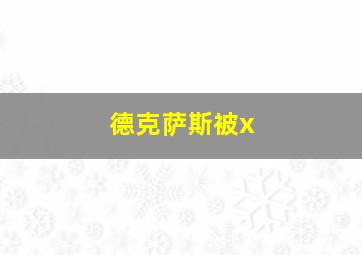 德克萨斯被x