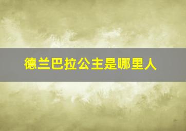 德兰巴拉公主是哪里人