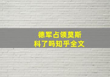 德军占领莫斯科了吗知乎全文