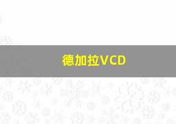 德加拉VCD