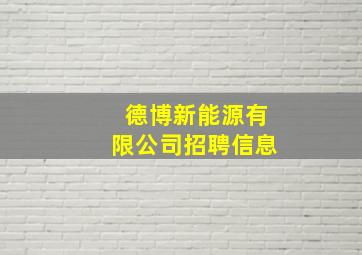 德博新能源有限公司招聘信息