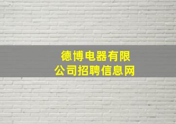 德博电器有限公司招聘信息网