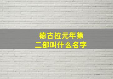 德古拉元年第二部叫什么名字