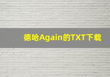 德哈Again的TXT下载