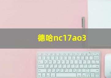 德哈nc17ao3