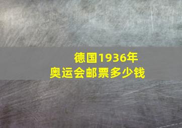 德国1936年奥运会邮票多少钱