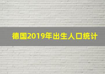 德国2019年出生人口统计