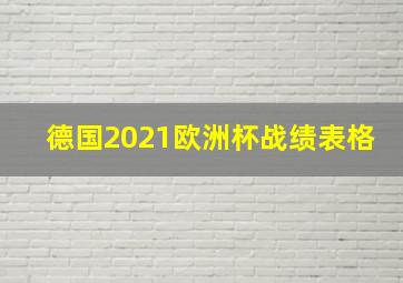 德国2021欧洲杯战绩表格