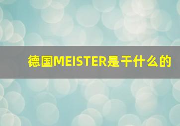 德国MEISTER是干什么的