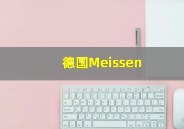 德国Meissen