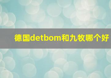 德国detbom和九牧哪个好