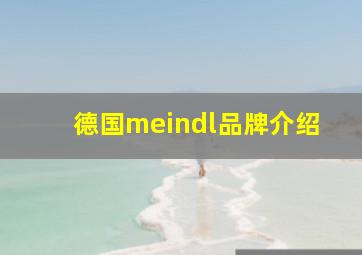 德国meindl品牌介绍