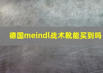 德国meindl战术靴能买到吗