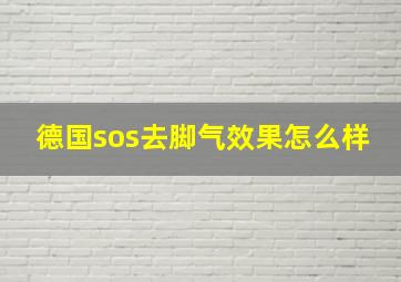 德国sos去脚气效果怎么样