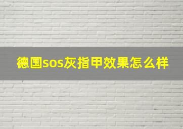 德国sos灰指甲效果怎么样