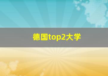 德国top2大学