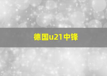 德国u21中锋