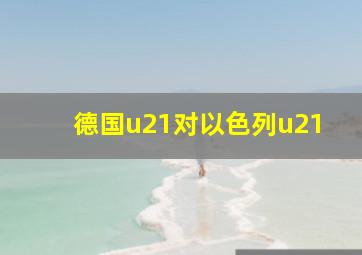 德国u21对以色列u21