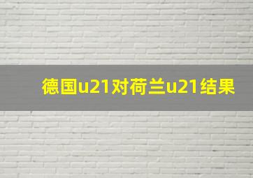 德国u21对荷兰u21结果