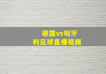 德国vs匈牙利足球直播视频